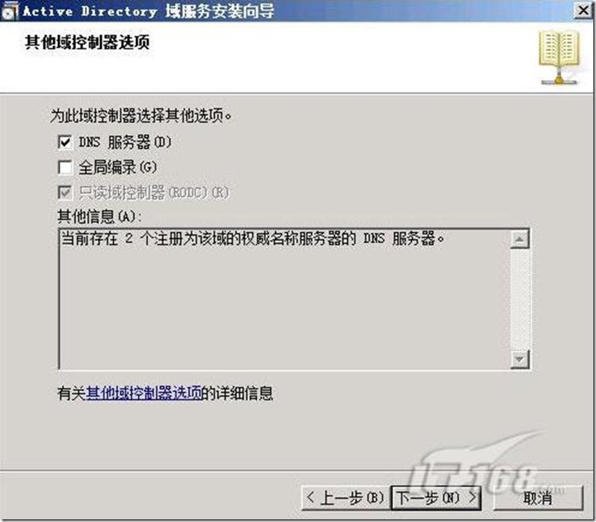 Win2008 R2实战之只读域控制器部署(图)_互联网应用_05