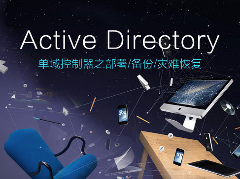 Active Directory：单域控制器之部署/备份/灾难恢复视频课程