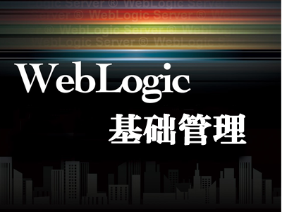 Weblogic基础管理视频课程