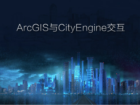 ArcGIS与CityEngine交互系列视频课程