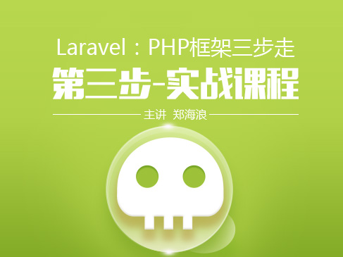 【Laravel：较好用的PHP框架】第三季