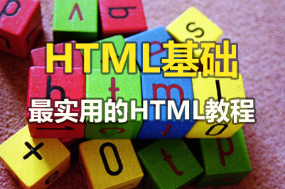 HTML5基础视频课程 - 最实用的HTML教程