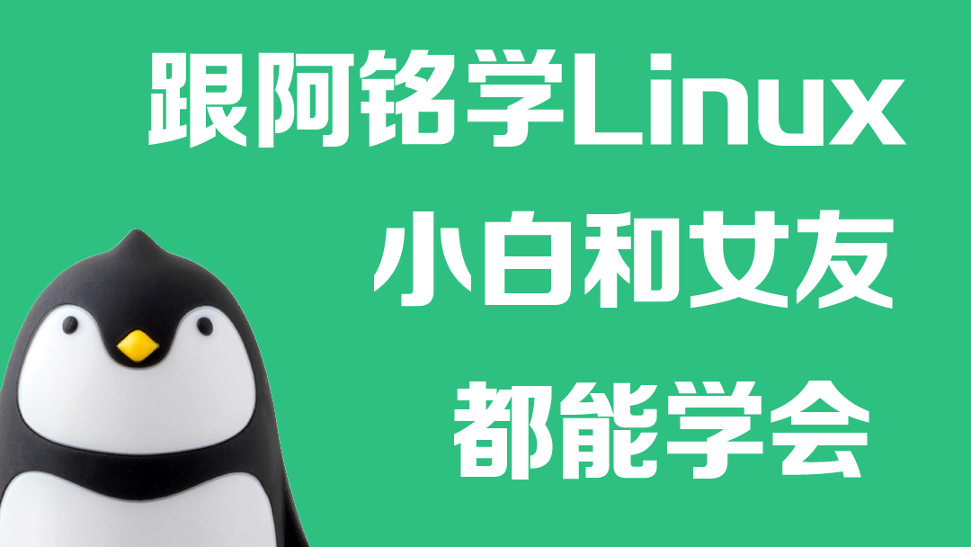 Linux运维入门(2018全新，连载）