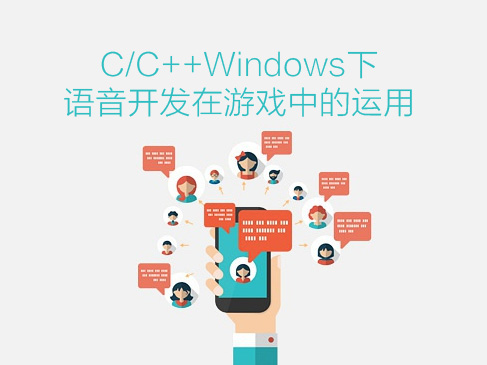第十七章：C/C++Windows 下语音开发在游戏中的运用实战课程