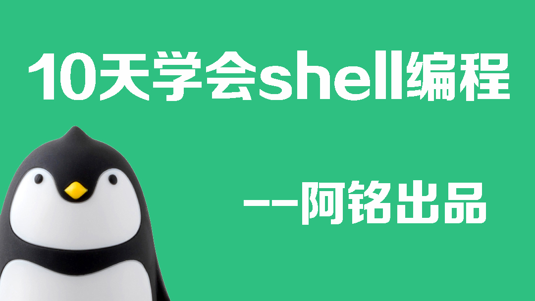 Shell编程实战（2018全新升级，连载）