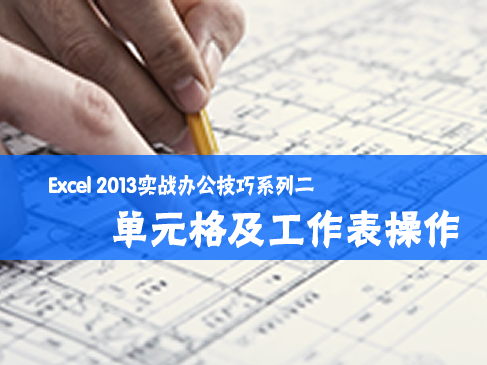 跟刘道军老师学Excel 2013实战办公技巧系列二：单元格及工作表