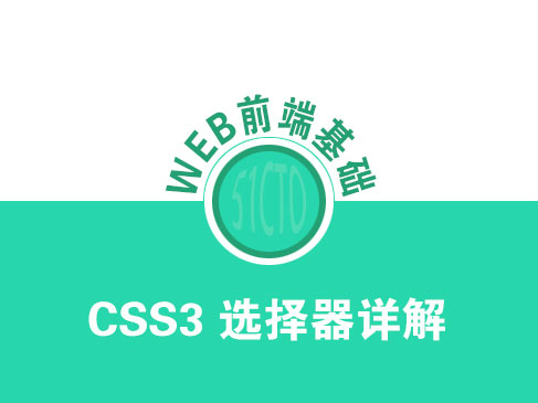 CSS3选择器详解视频课程