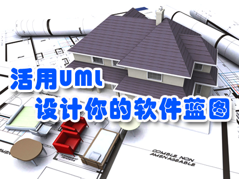 活用UML-软件设计高手实战视频课程