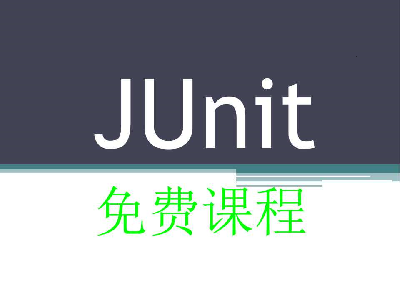 JUnit基础视频课程