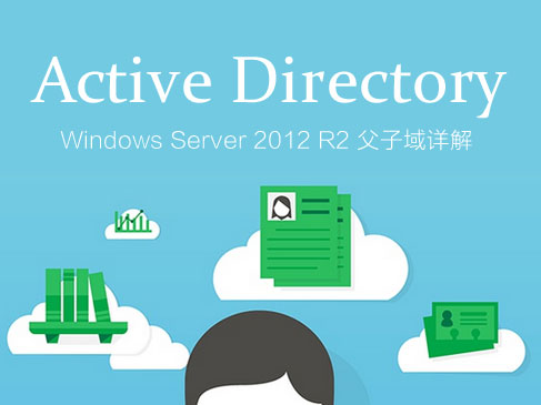 Active Directory：Windows Server 2012 R2 父子域详解视频课程