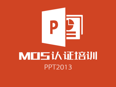 MOS国际认证考试培训精讲视频课程—PPT2013（考试代码77-422）