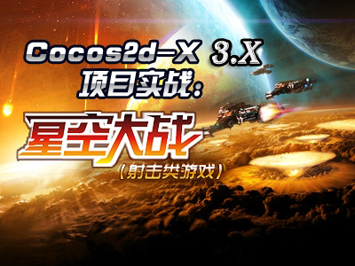 【李宁】Cocos2d-x 3.x项目实战：星空大战（射击类游戏）