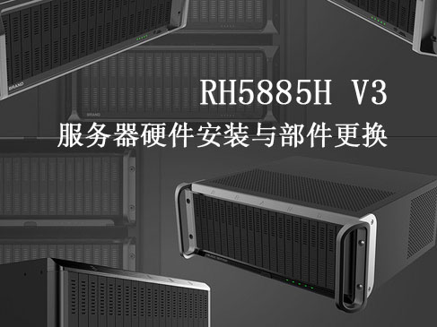 RH5885H V3服务器硬件安装与部件更换视频课程