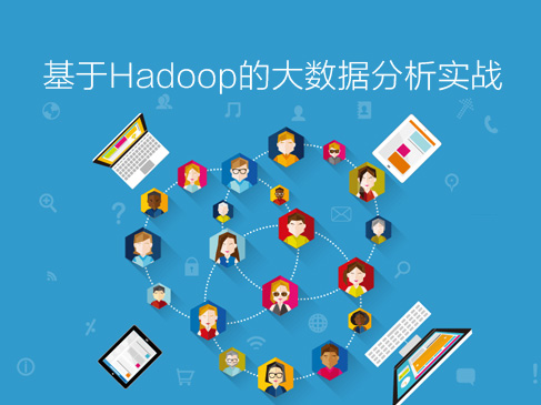 基于Hadoop的大数据分析实战视频课程