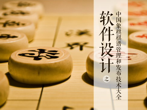 软件设计之中国象棋棋谱管理和发布技术大全