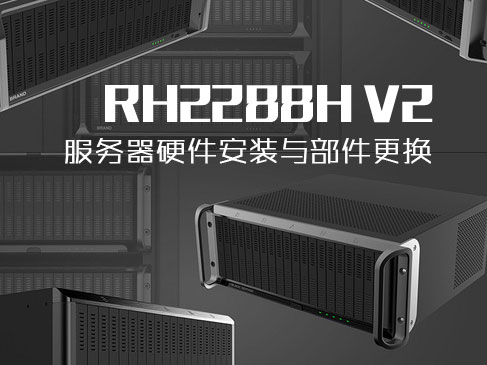 RH2288H V2 服务器硬件安装与部件更换视频课程
