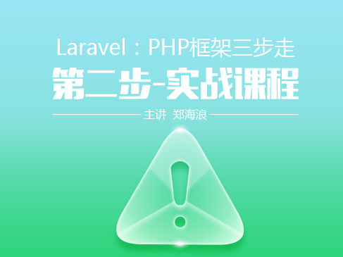【Laravel：较好用的PHP框架】第二季