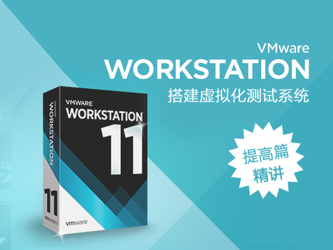 VMware Workstation搭建虚拟化测试系统-提高篇精讲视频课程