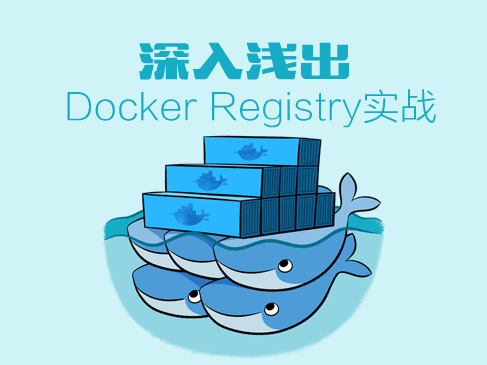 深入浅出 Docker Registry实战视频课程