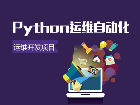 Python自动化之运维开发项目实战视频课程