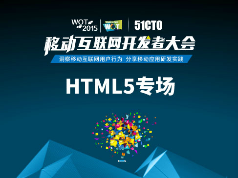 WOT2015移动互联网研发者大会：HTML5专场