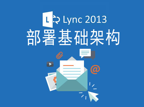 Lync 2013-项目实战-第 3 阶段-部署基础架构视频课程