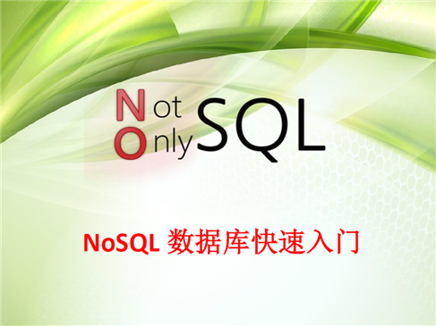NoSQL数据库快速入门视频课程