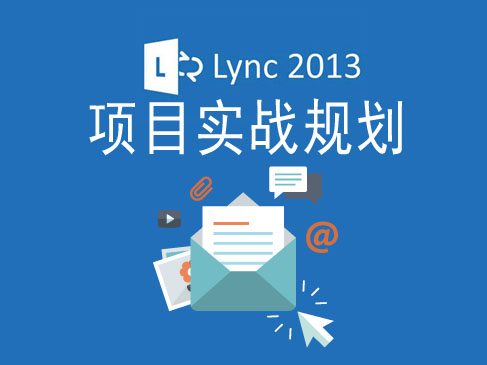 Lync 2013-项目实战-第 1 阶段-规划视频课程