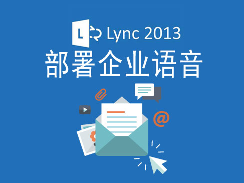 Lync 2013-项目实战-第 5 阶段-部署-企业语音视频课程