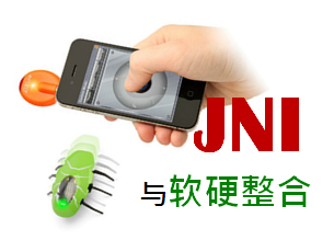 精通JNI：软硬整合技术视频课程