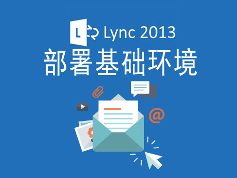 Lync 2013-项目实战-第 4 阶段-部署基础环境视频课程