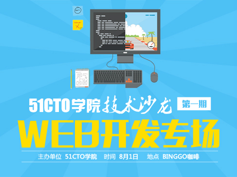 51CTO学堂第一期技术沙龙—WEB开发专场视频课程