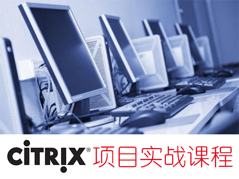Citrix虚拟桌面和应用项目实战视频课程