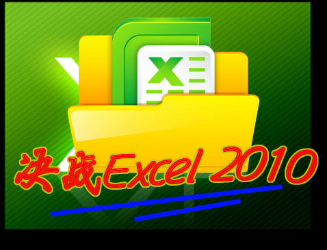 决战Excel 2010精讲视频课程