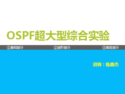 OSPF超大型项目综合实验视频课程【含CCNA到CCIE所有知识点】 陈鑫杰主讲