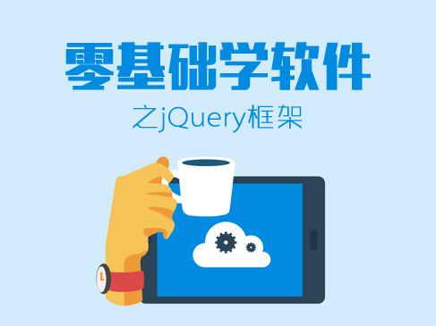 零基础学软件之jQuery框架视频课程