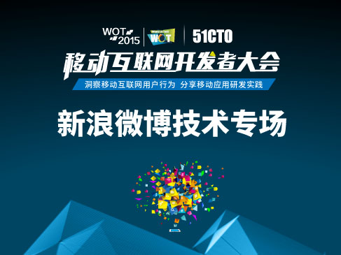 WOT2015移动互联网研发者大会：新浪微博技术专场