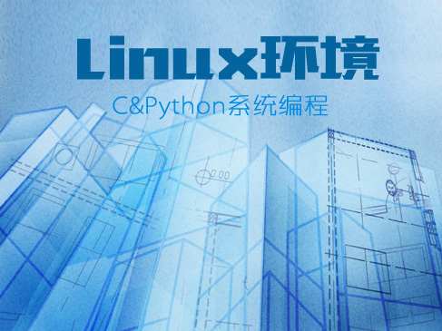 Linux干货: C与Python系统编程视频课程