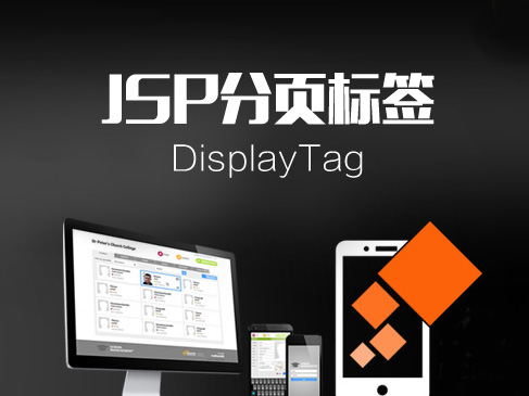 JSP分页标签—DisplayTag实战视频课程