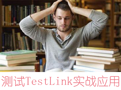 [测试系列课程]之TestLink(测试过程管理系统)实战应用