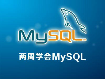 二周学习MySQL超实战课程