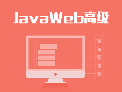 JavaWeb(JSP+Servlet)高级视频课程