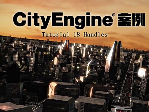 CityEngine案例系列（Tutorial 18 Handles ）