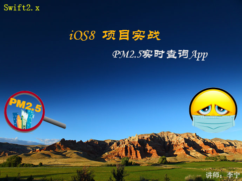 【李宁】iOS8项目实战视频课程（Swift版）：PM2.5实时查询App