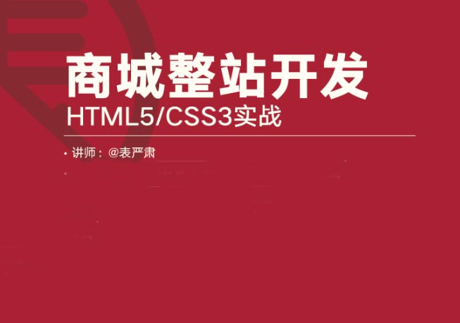 HTML/CSS实战 - 商城整站开发视频课程