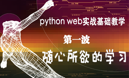 【随心所欲的学习】Python web 入门实战第一波视频课程