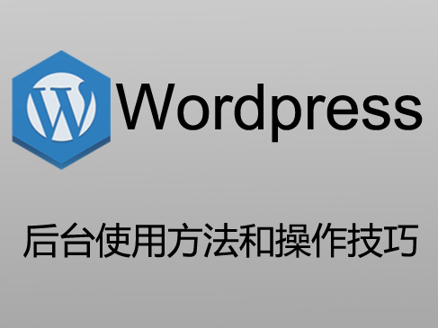 WordPress后台使用方法和操作技巧视频课程