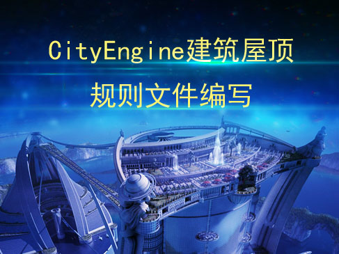 CityEngine建筑屋顶规则文件编写视频课程