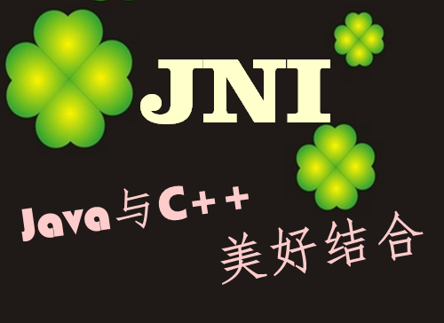 JNI：Java与C++的美好结合
