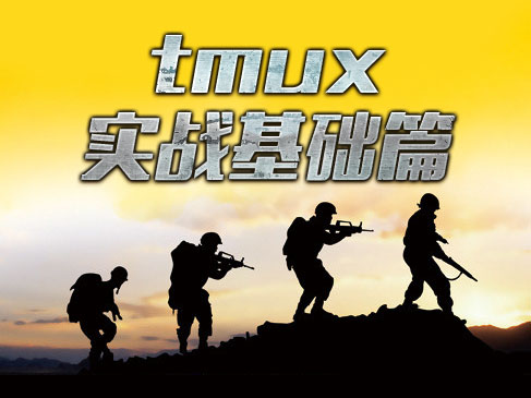 tmux实战基础篇视频课程